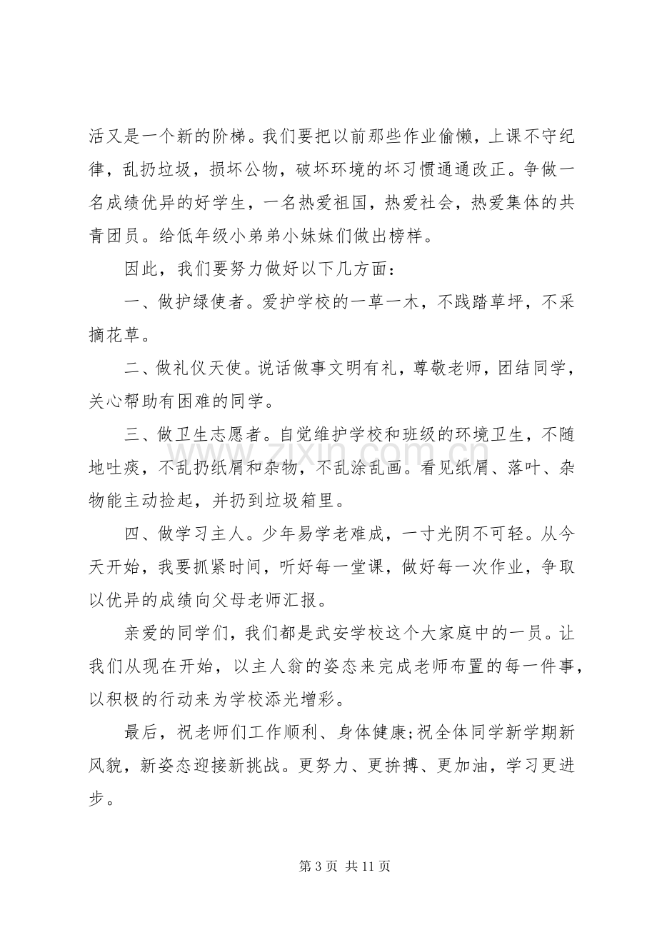 20XX年开学典礼开场演讲致辞.docx_第3页