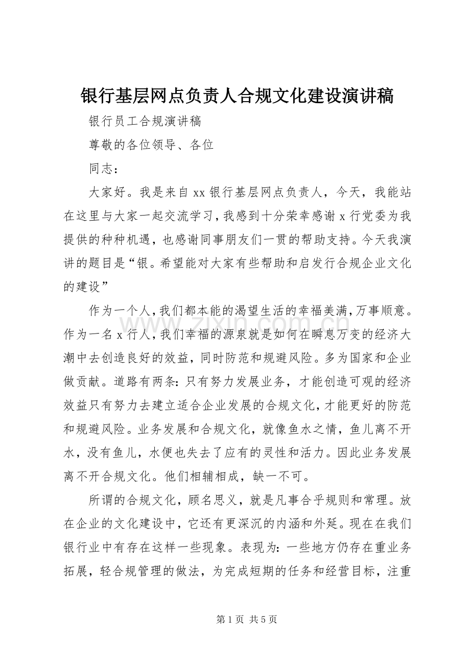 银行基层网点负责人合规文化建设演讲稿范文.docx_第1页