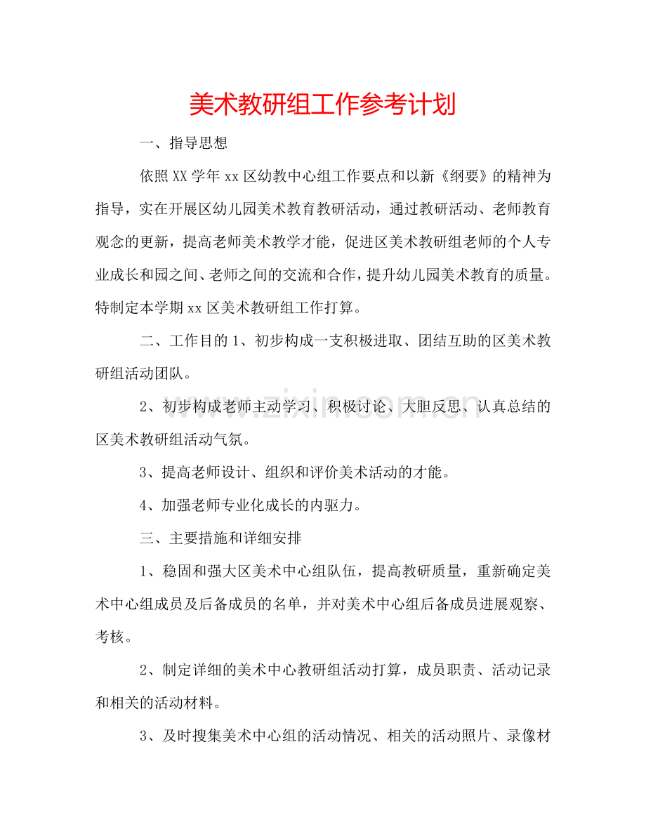 美术教研组工作参考计划.doc_第1页