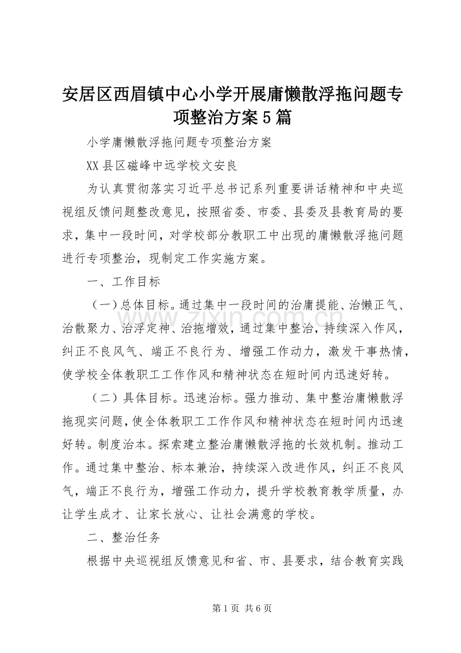 安居区西眉镇中心小学开展庸懒散浮拖问题专项整治实施方案5篇 (2).docx_第1页