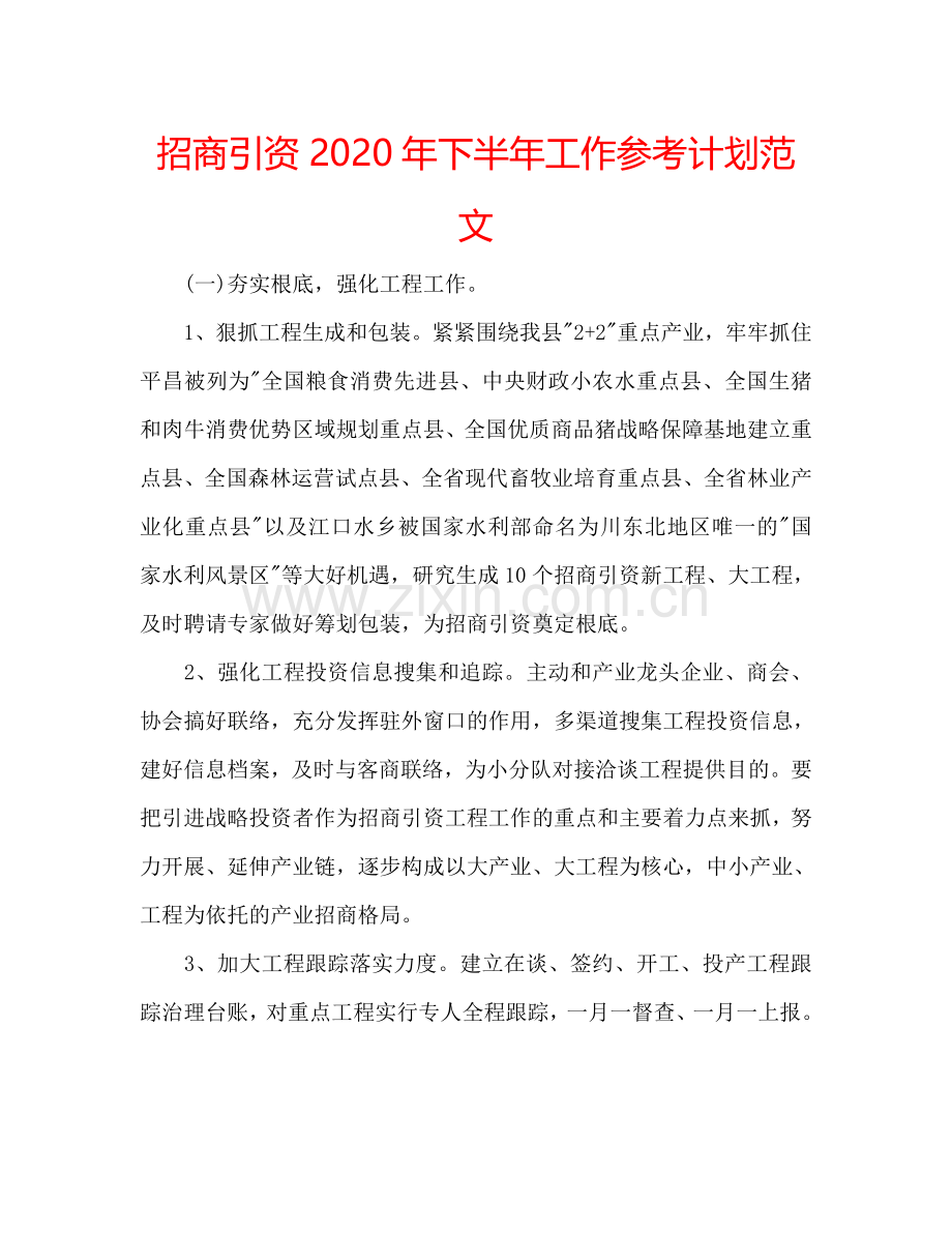 招商引资2024年下半年工作参考计划范文.doc_第1页