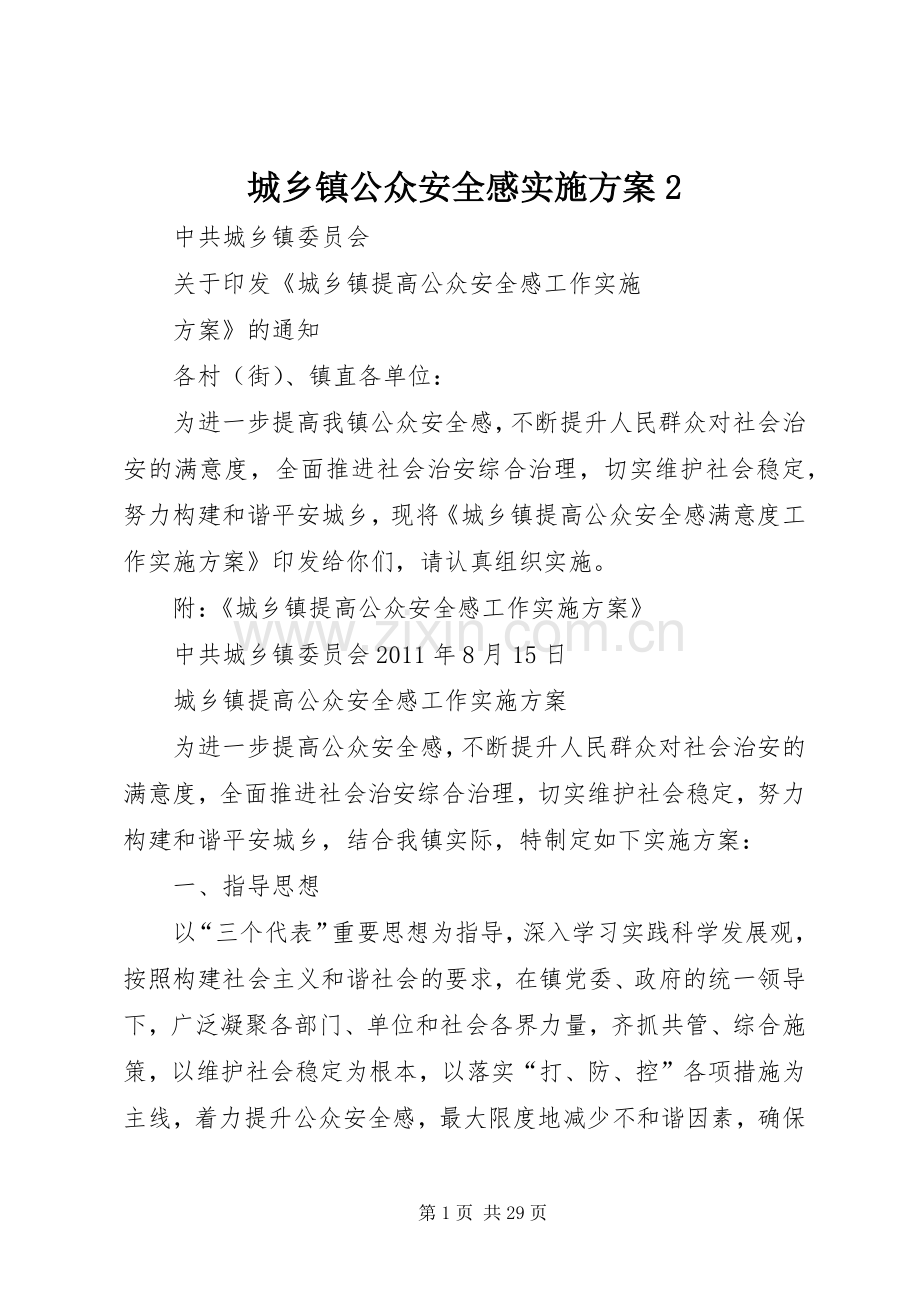 城乡镇公众安全感方案2.docx_第1页