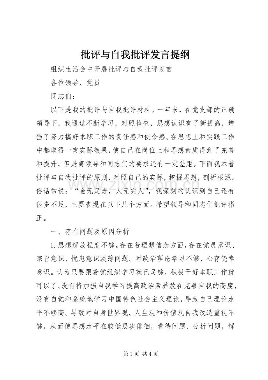 批评与自我批评发言提纲范文.docx_第1页