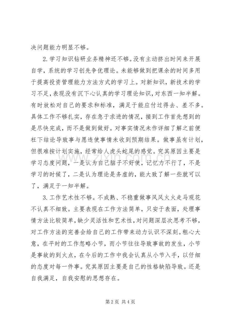 批评与自我批评发言提纲范文.docx_第2页