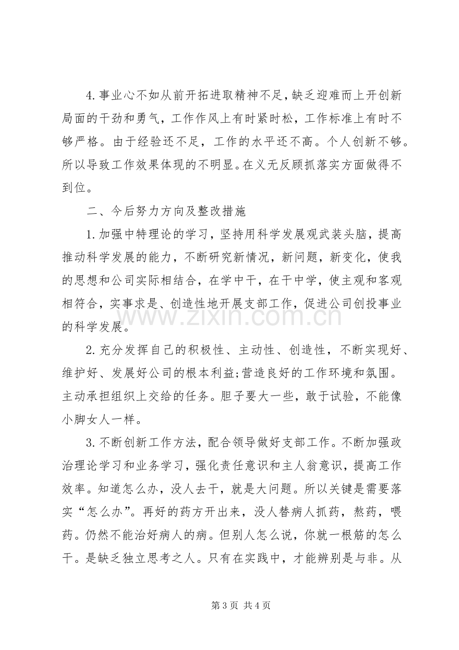 批评与自我批评发言提纲范文.docx_第3页