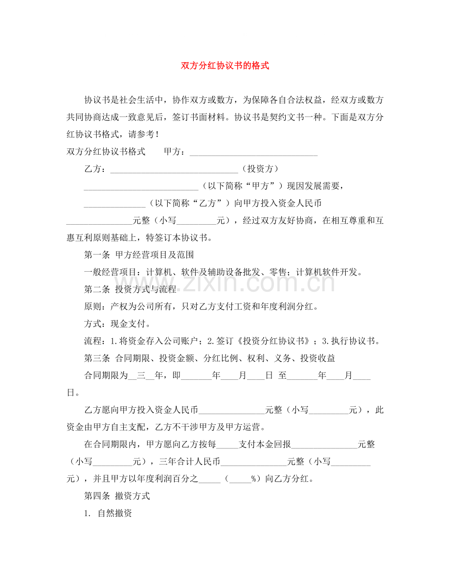 双方分红协议书的格式.docx_第1页