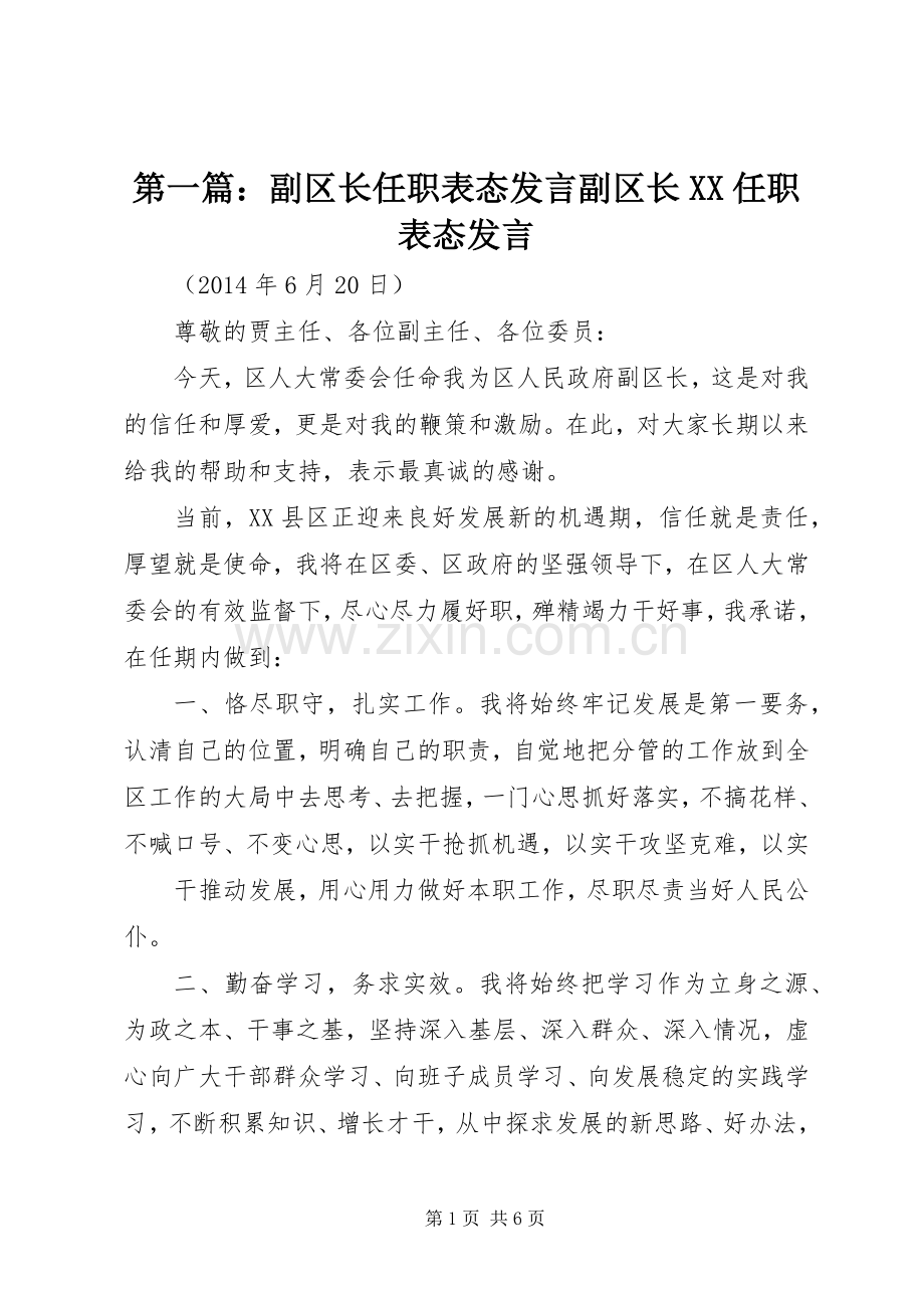 第一篇：副区长任职表态发言稿副区长XX任职表态发言稿.docx_第1页