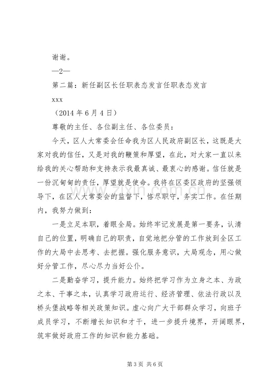 第一篇：副区长任职表态发言稿副区长XX任职表态发言稿.docx_第3页