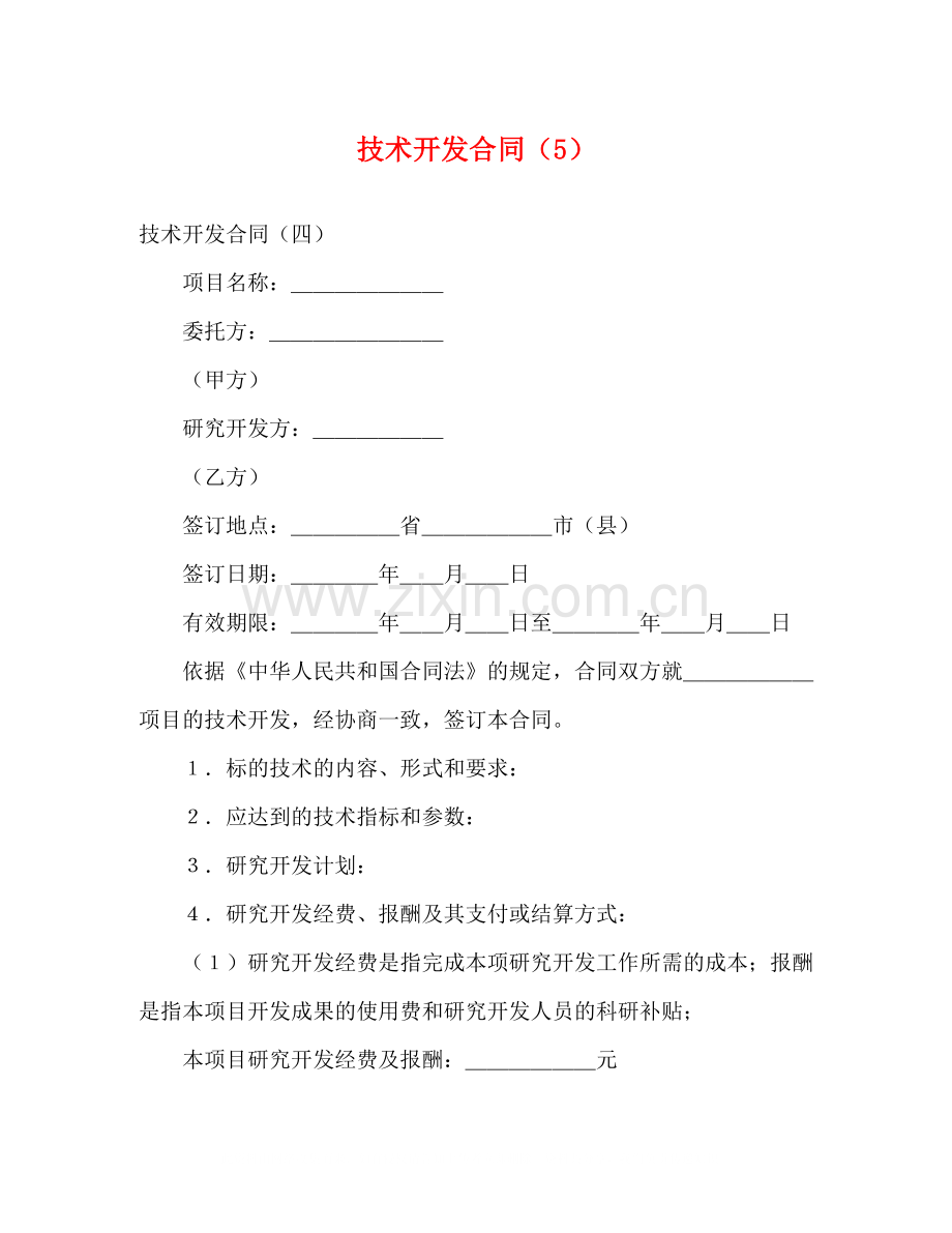 技术开发合同（5）2).docx_第1页