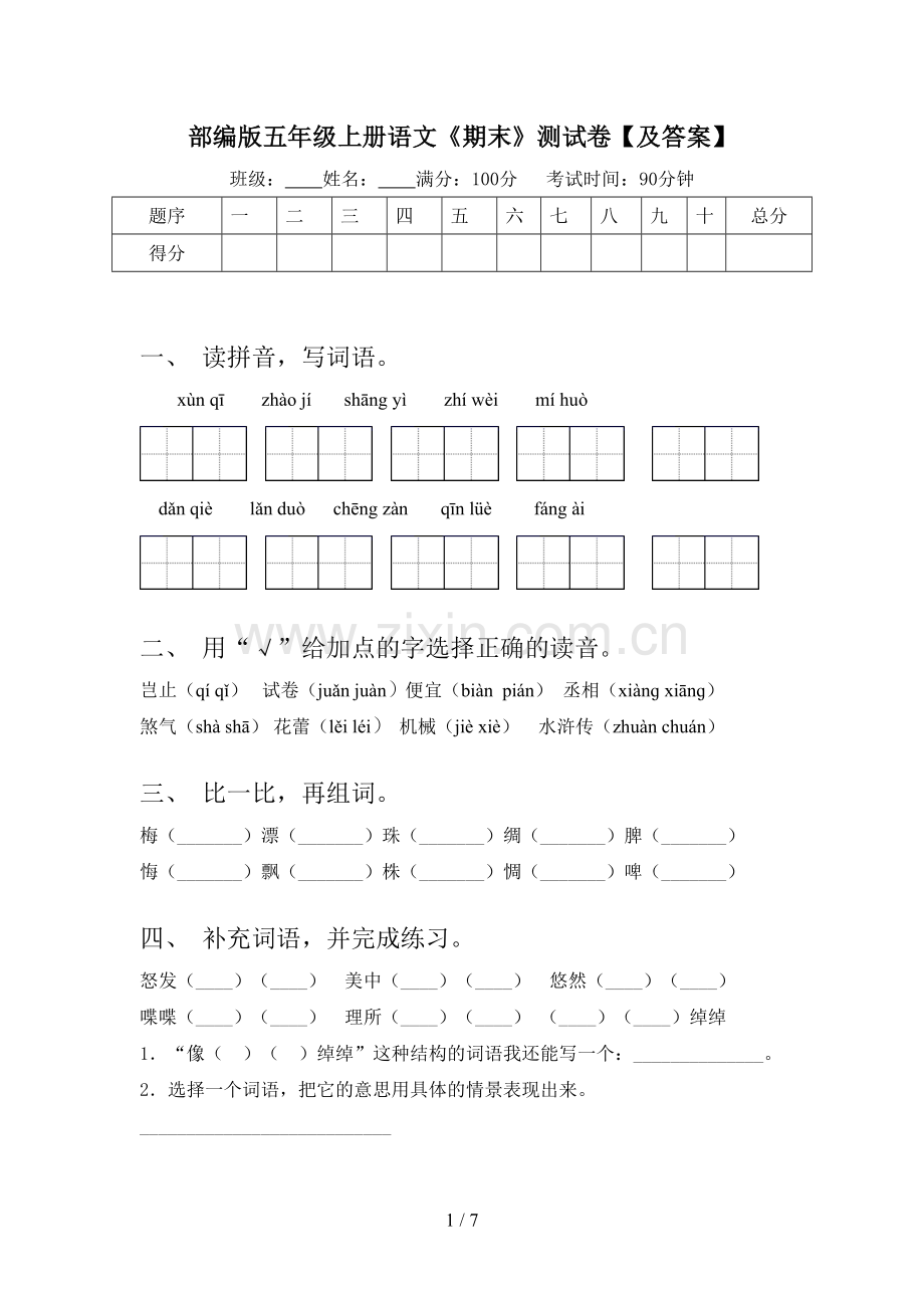 部编版五年级上册语文《期末》测试卷【及答案】.doc_第1页