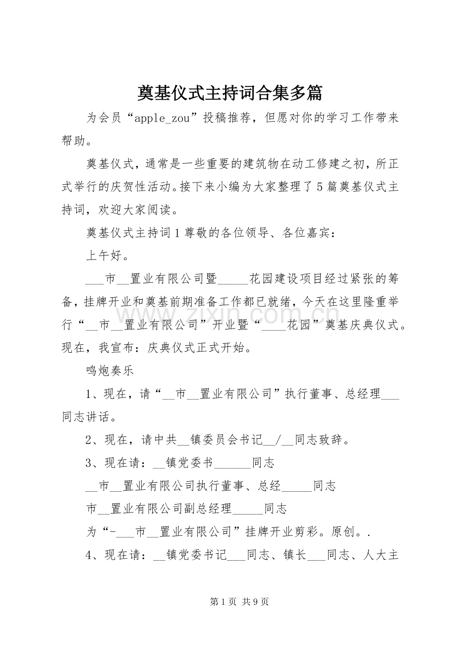 奠基仪式主持稿合集多篇.docx_第1页