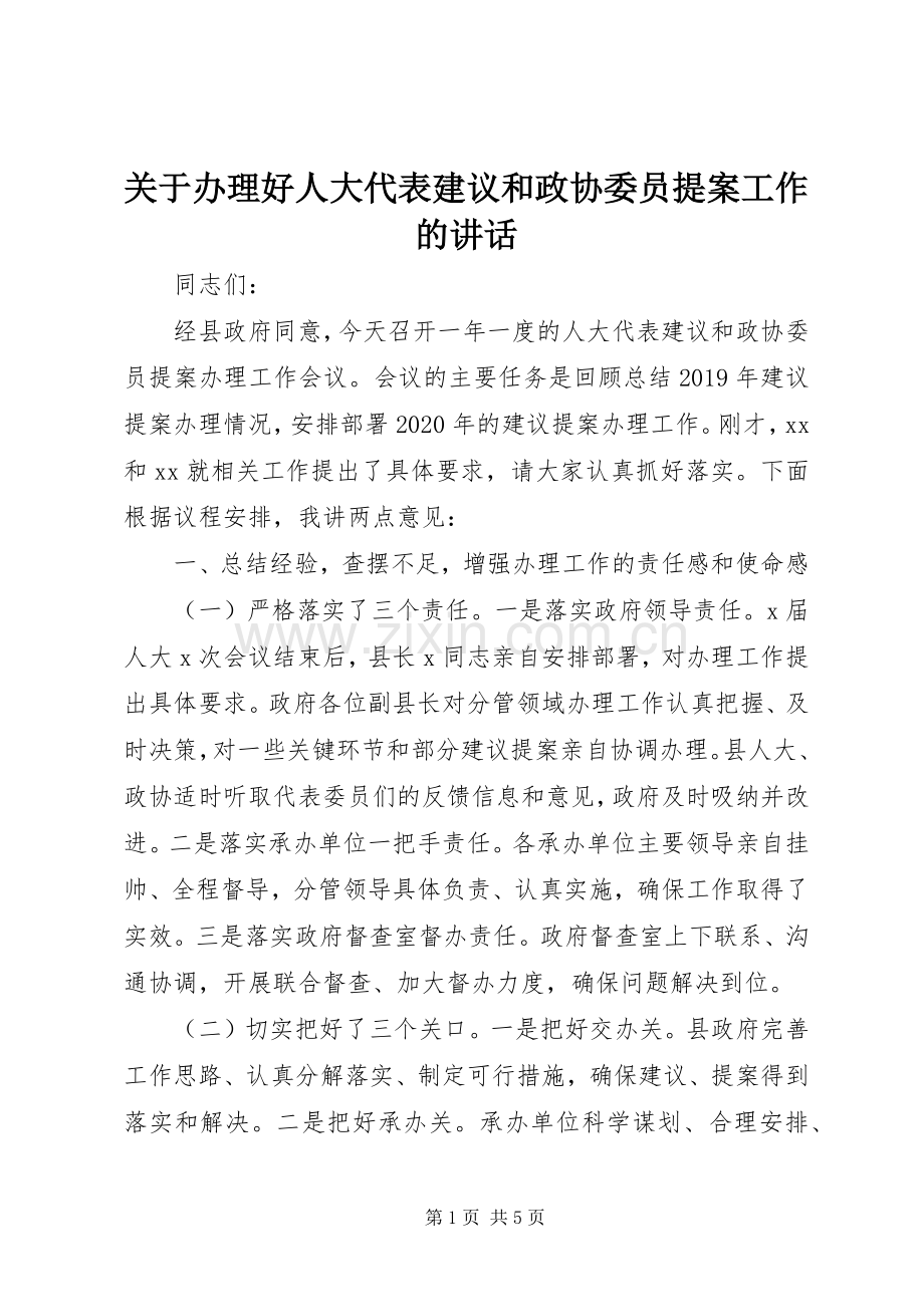 关于办理好人大代表建议和政协委员提案工作的讲话.docx_第1页