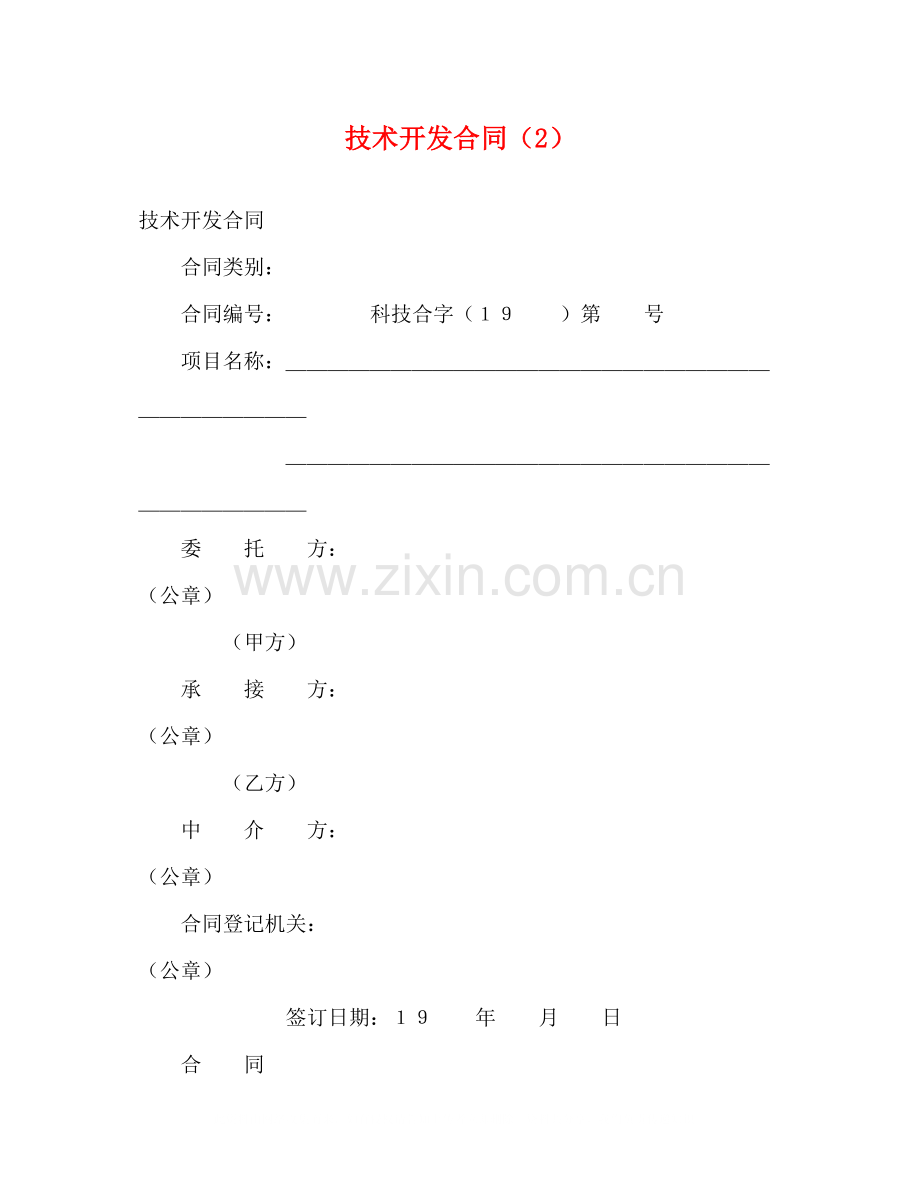 技术开发合同（2）2.docx_第1页