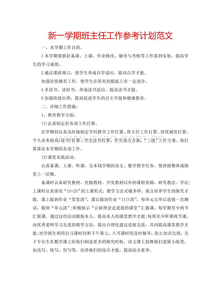 新一学期班主任工作参考计划范文.doc_第1页