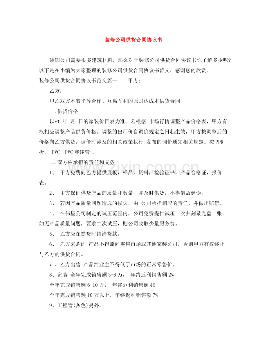 装修公司供货合同协议书.docx_第1页