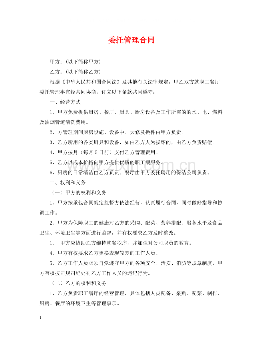 委托管理合同.docx_第1页