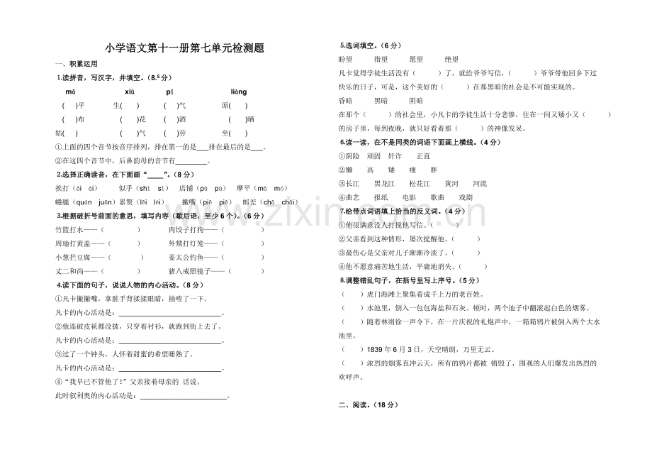 小学语文第十一册第七单元检测题.doc_第1页