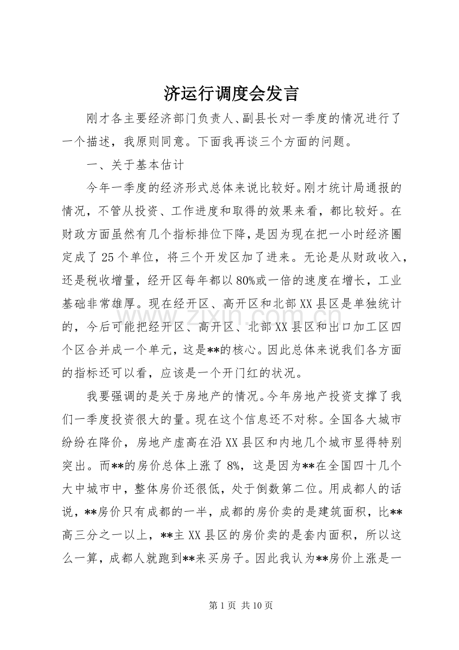 济运行调度会发言稿.docx_第1页