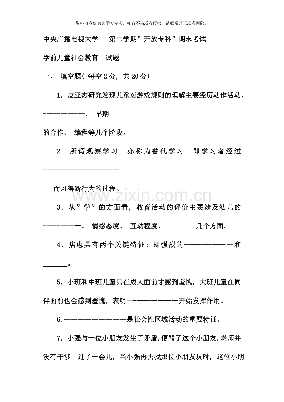 电大专科学前教育学前儿童社会教育试题及答案资料.doc_第1页