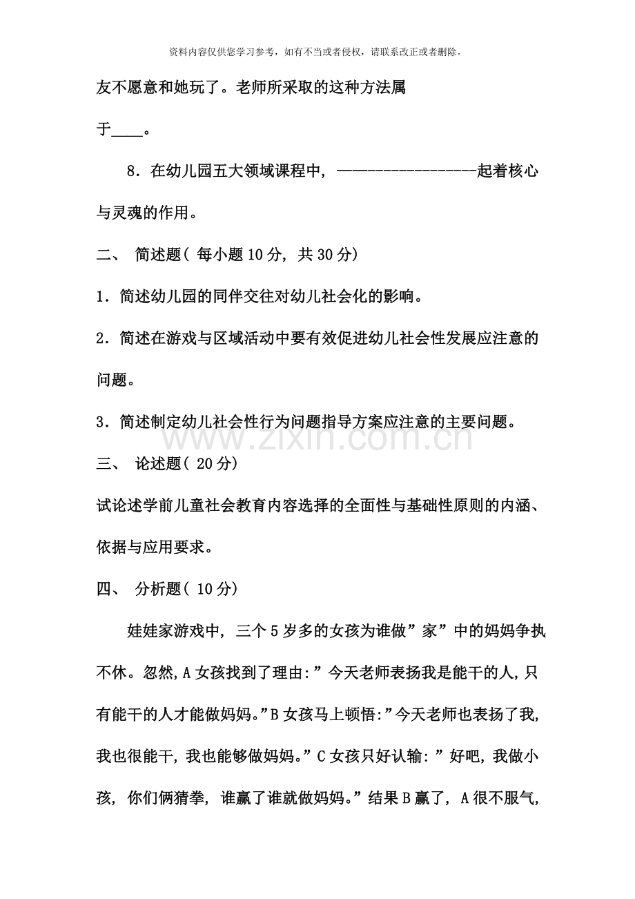 电大专科学前教育学前儿童社会教育试题及答案资料.doc_第2页