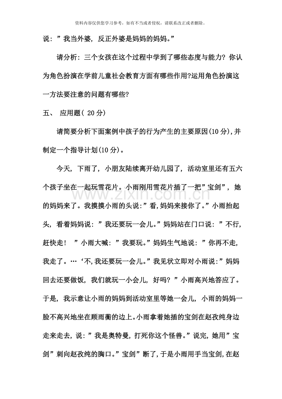 电大专科学前教育学前儿童社会教育试题及答案资料.doc_第3页