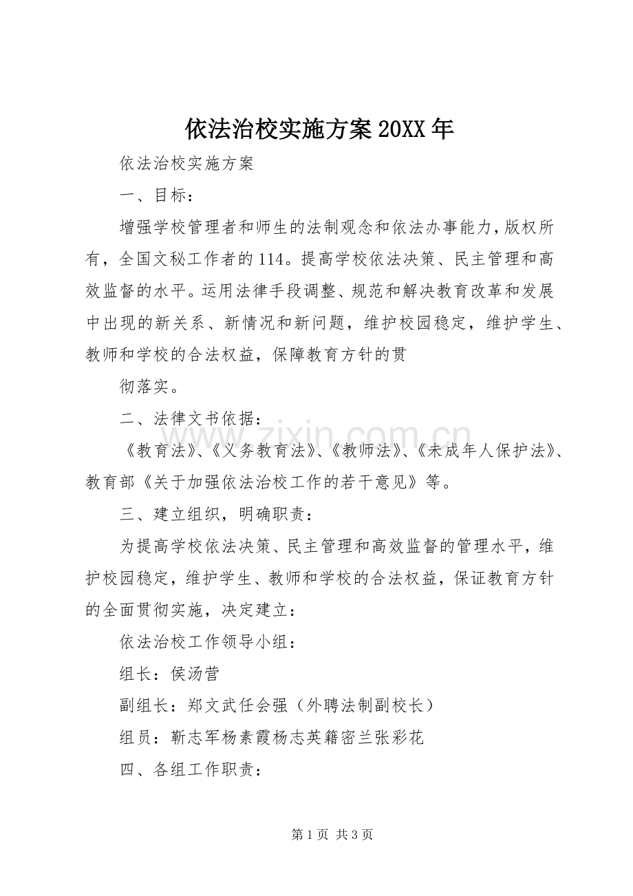 依法治校方案20XX年 (5).docx_第1页