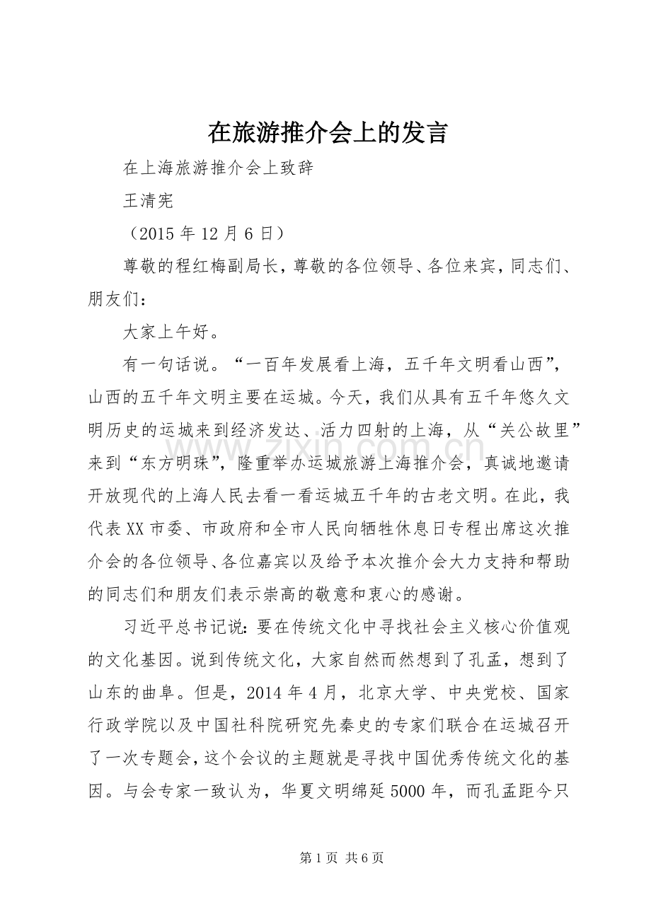 在旅游推介会上的发言稿 (3).docx_第1页