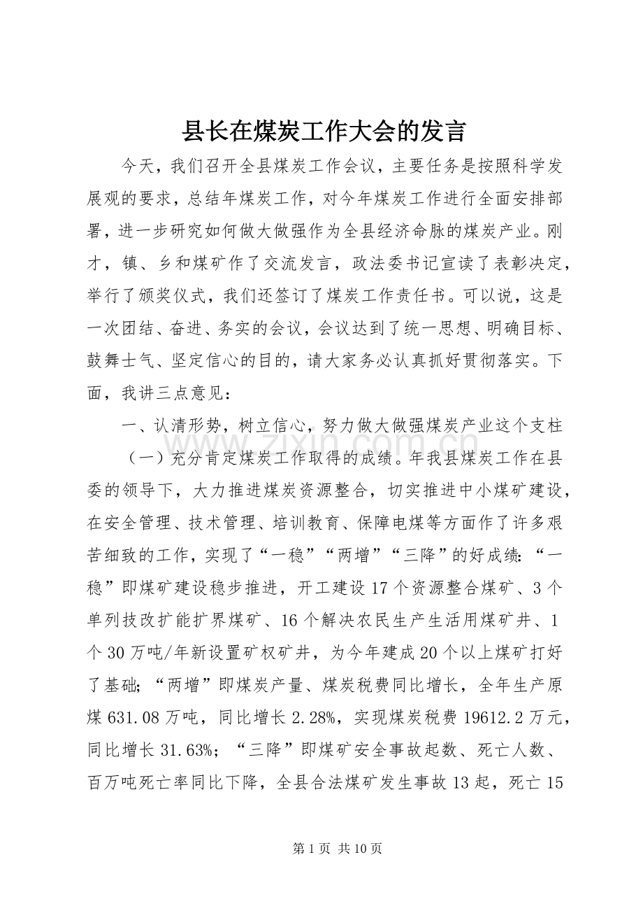 县长在煤炭工作大会的发言.docx_第1页