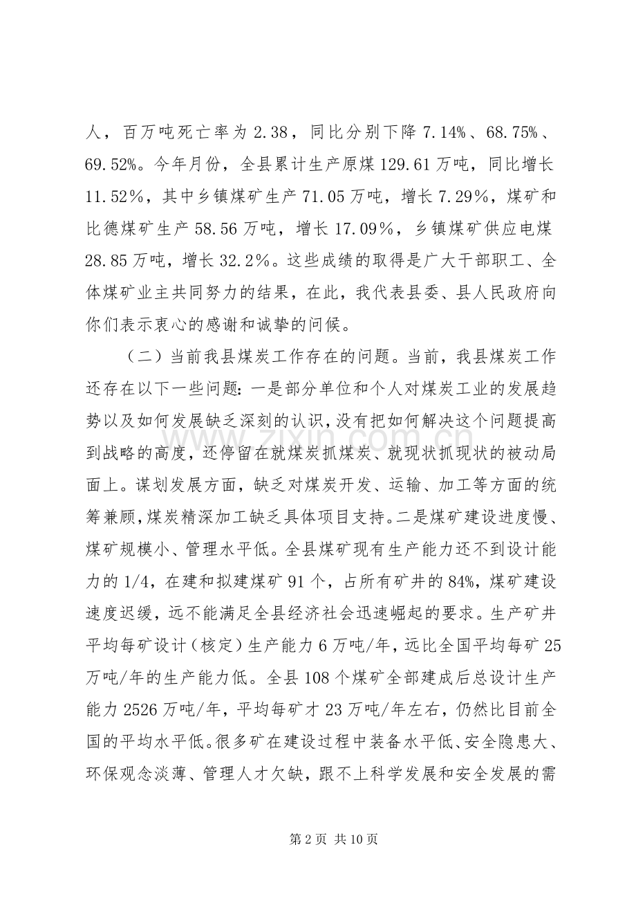 县长在煤炭工作大会的发言.docx_第2页