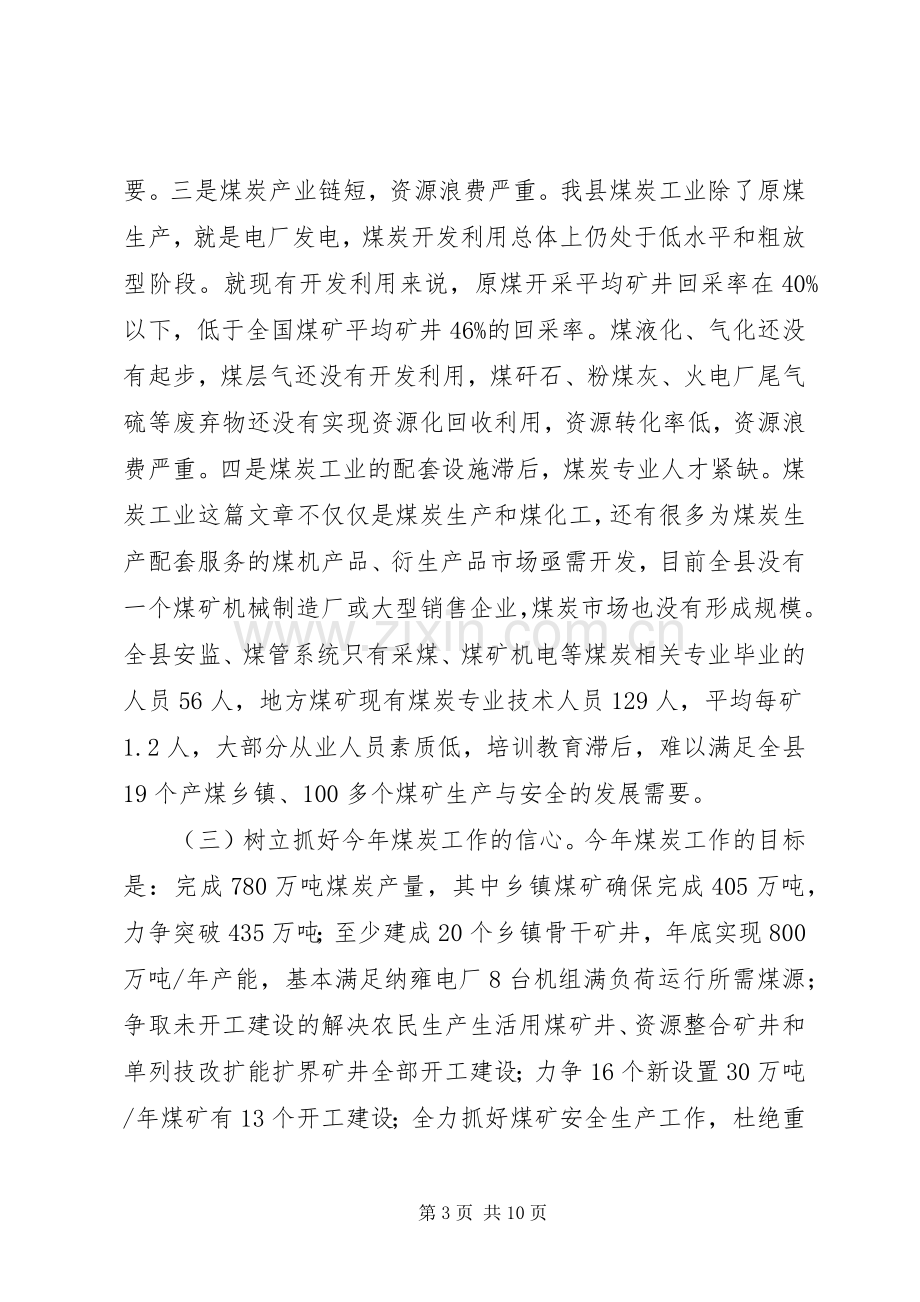 县长在煤炭工作大会的发言.docx_第3页