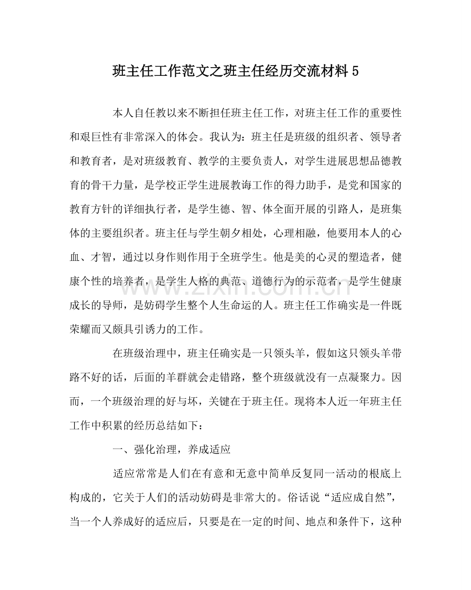 班主任工作范文班主任经验交流材料5.doc_第1页