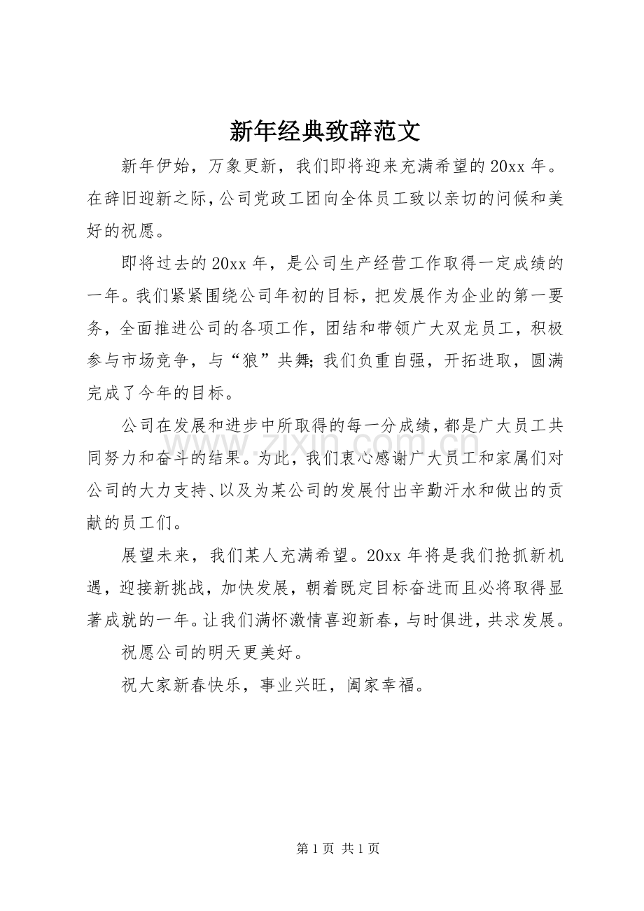 新年经典演讲致辞范文.docx_第1页