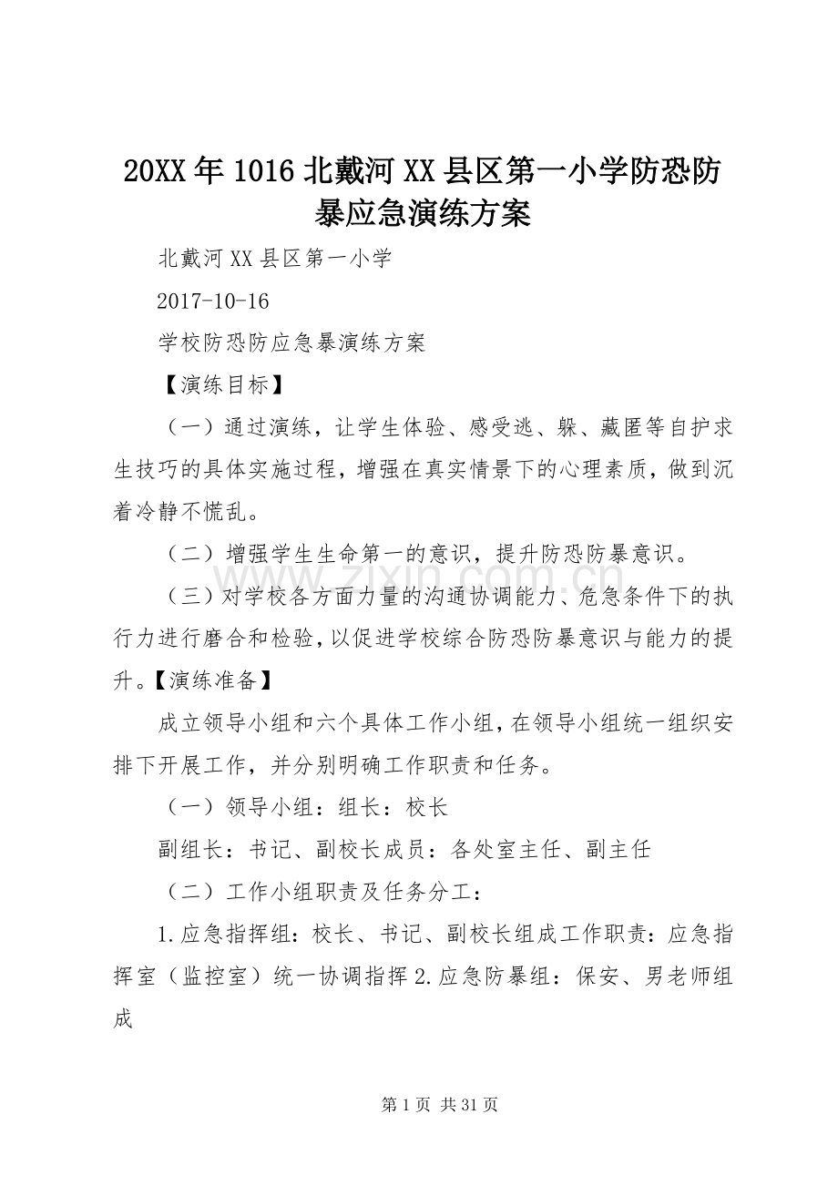 XX年6北戴河XX县区第一小学防恐防暴应急演练实施方案.docx_第1页