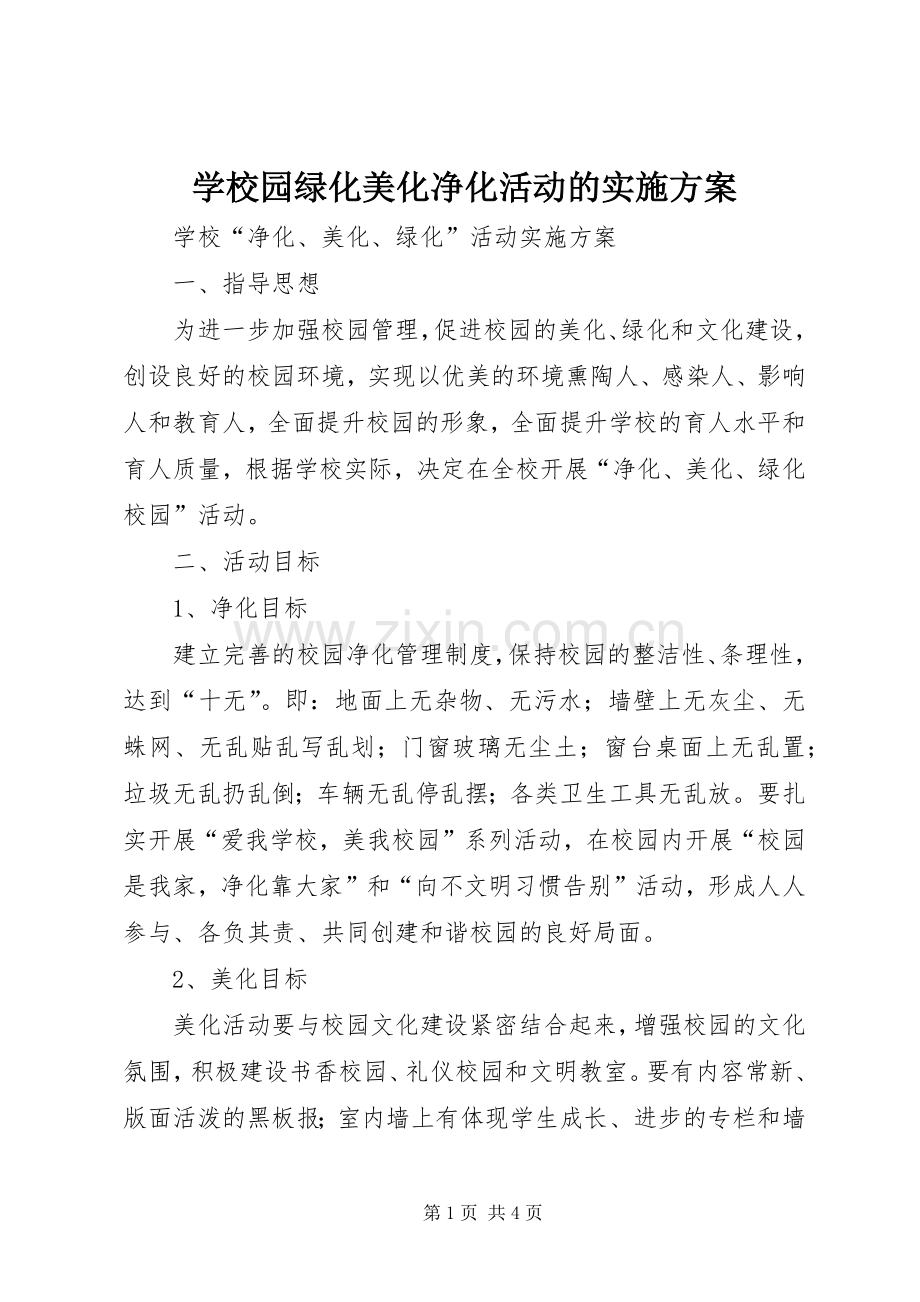 学校园绿化美化净化活动的方案 .docx_第1页