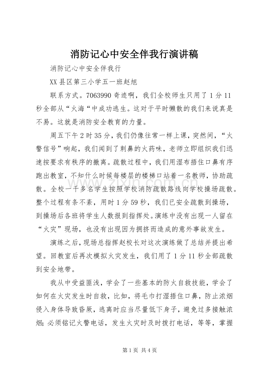 消防记心中安全伴我行演讲稿范文.docx_第1页