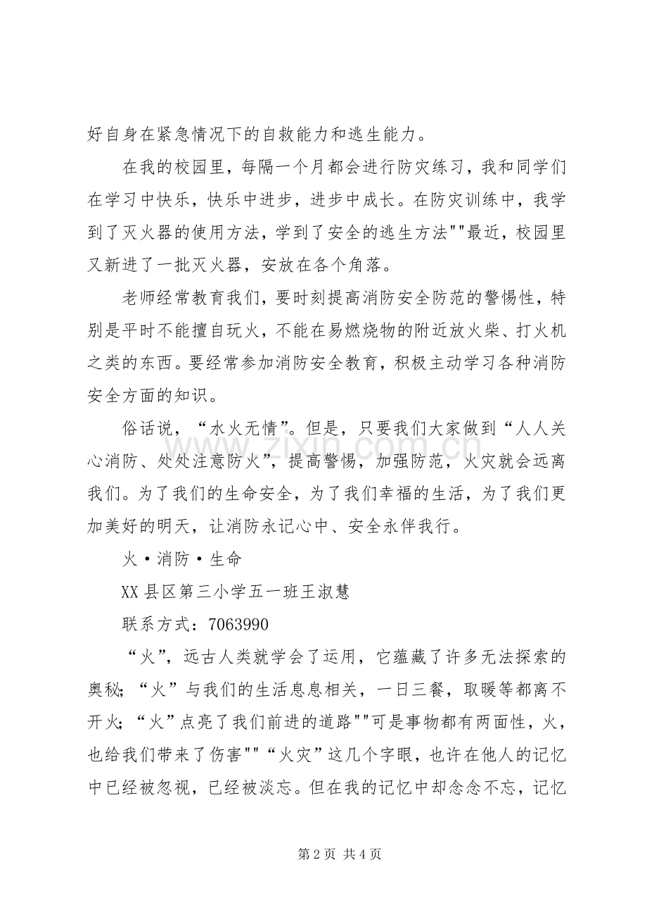 消防记心中安全伴我行演讲稿范文.docx_第2页