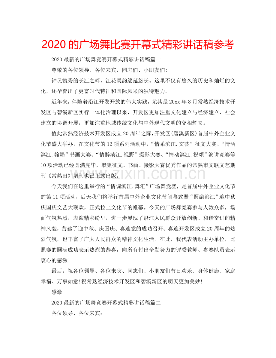 2024的广场舞比赛开幕式精彩讲话稿参考.doc_第1页