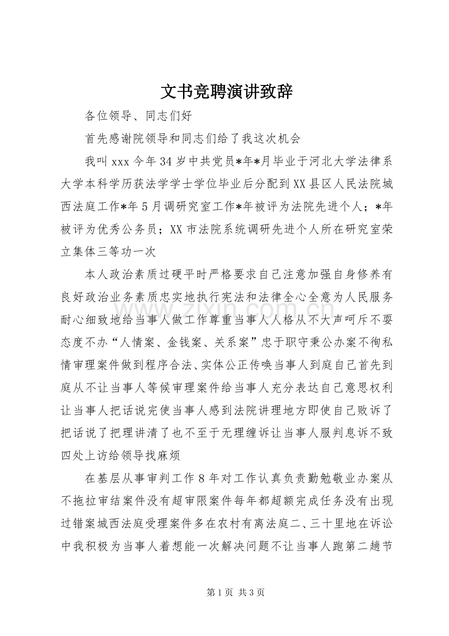 文书竞聘演讲演讲致辞.docx_第1页