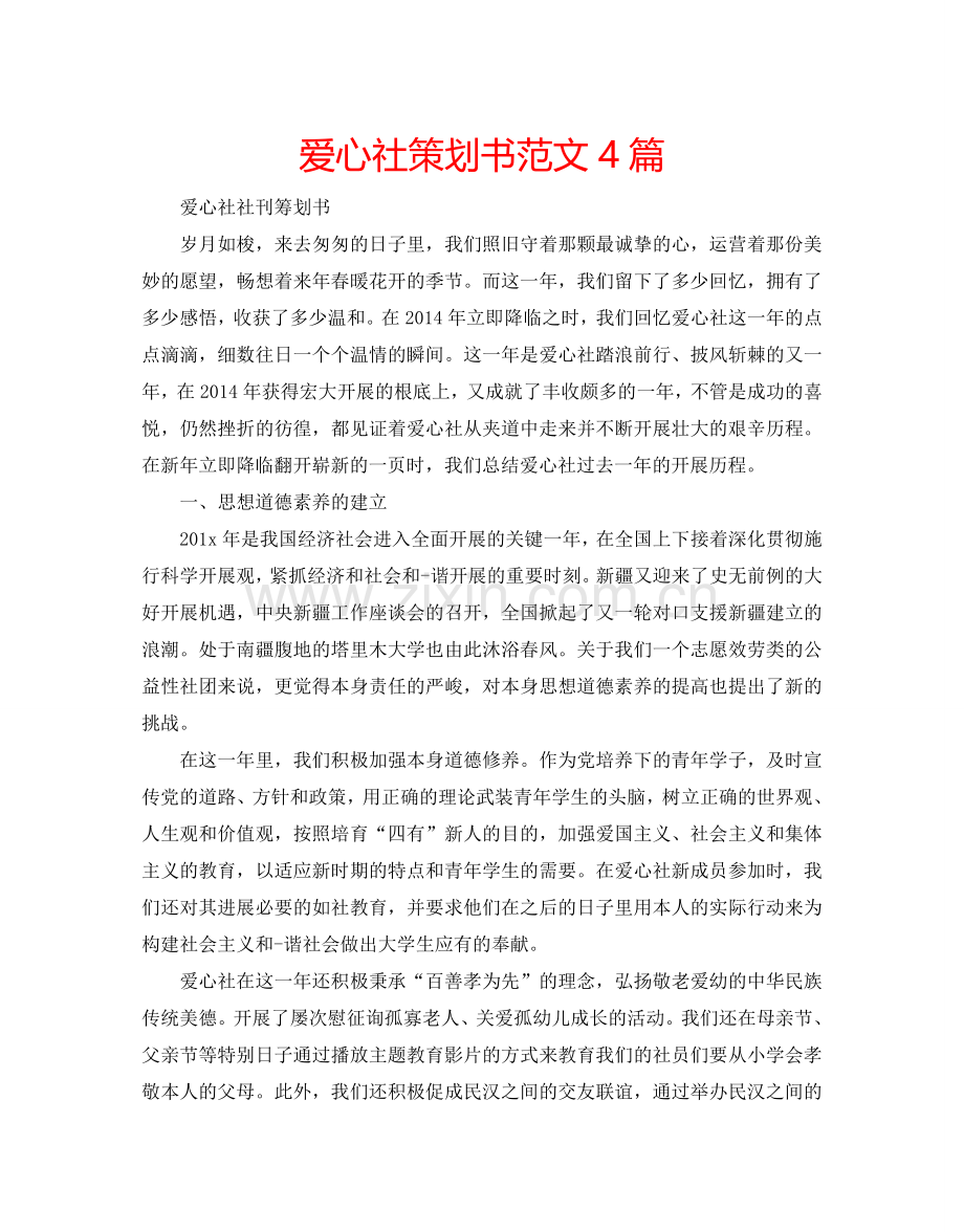 爱心社策划书范文4篇.doc_第1页