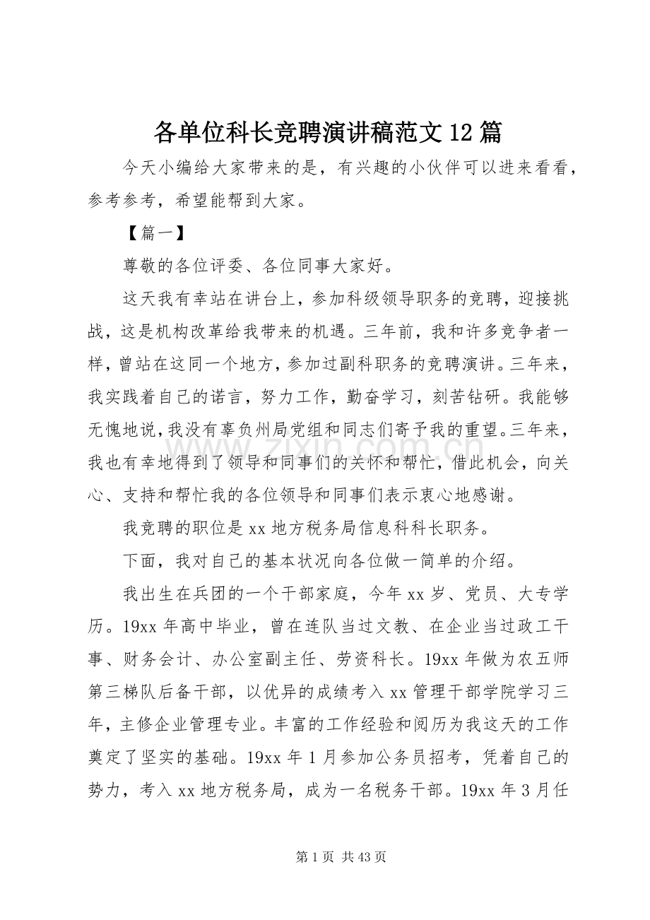 各单位科长竞聘演讲稿范文12篇.docx_第1页