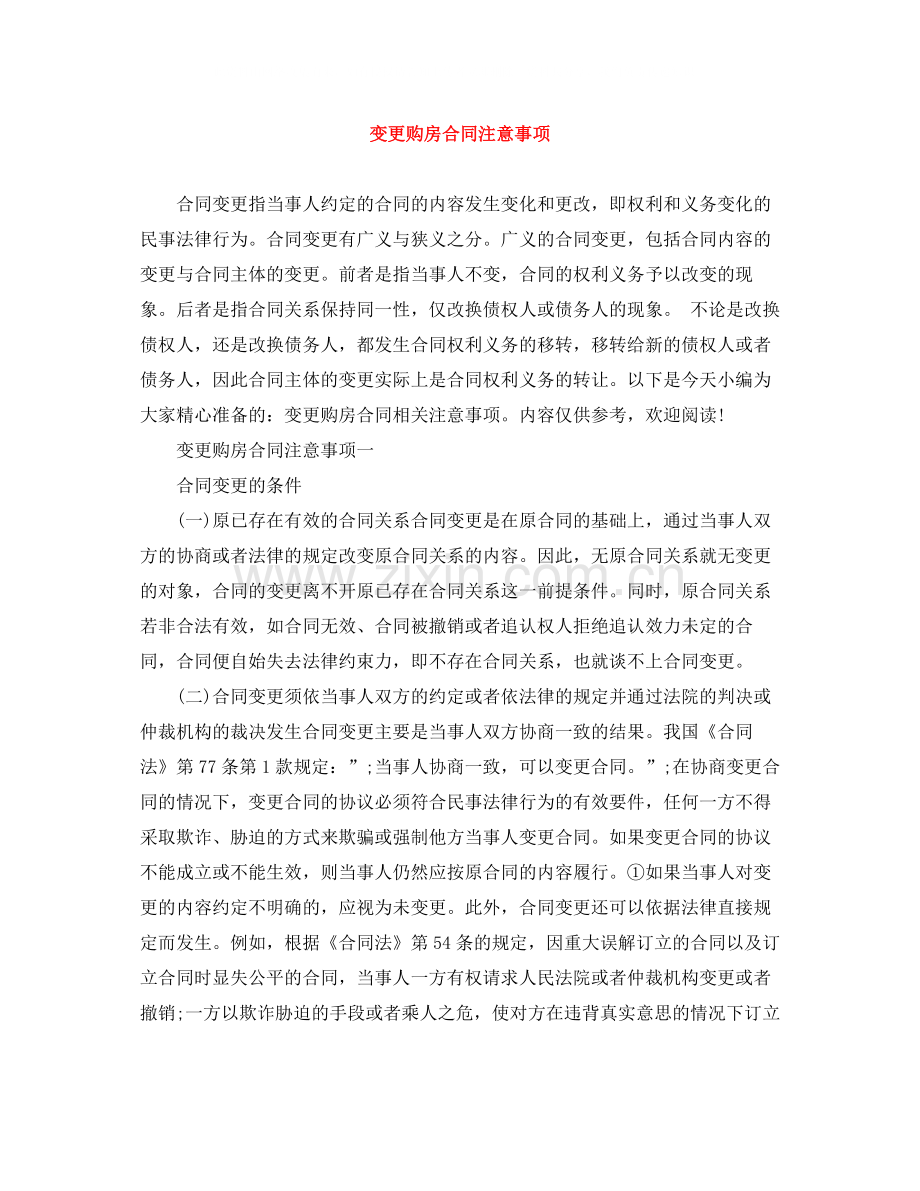 变更购房合同注意事项.docx_第1页