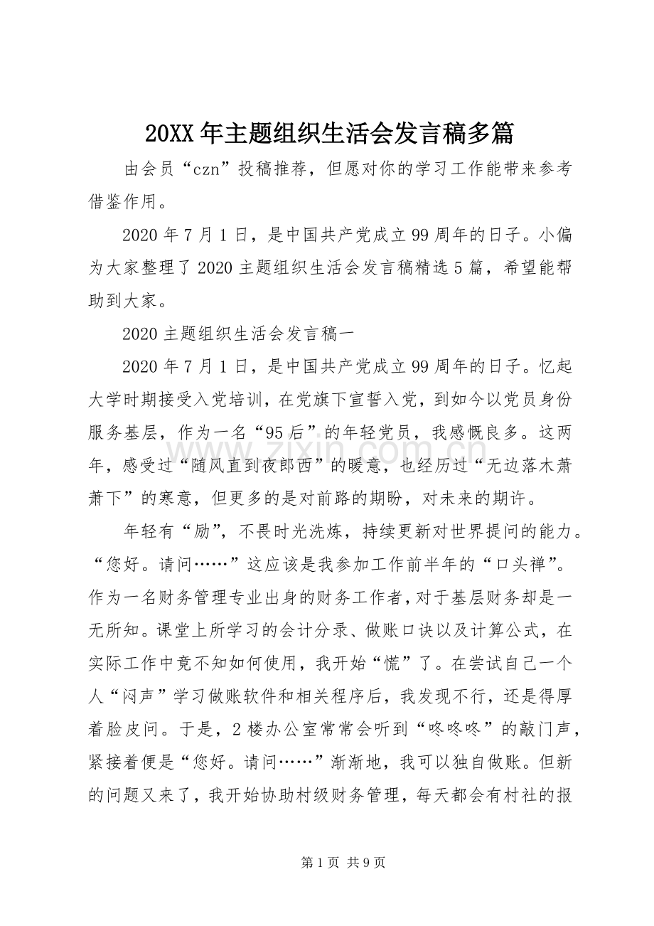 20XX年主题组织生活会发言多篇.docx_第1页