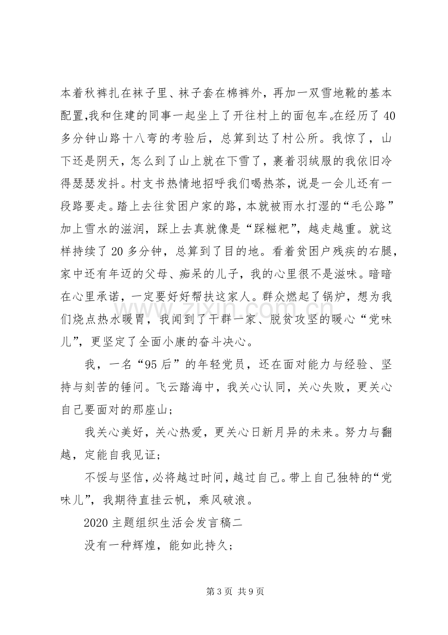 20XX年主题组织生活会发言多篇.docx_第3页