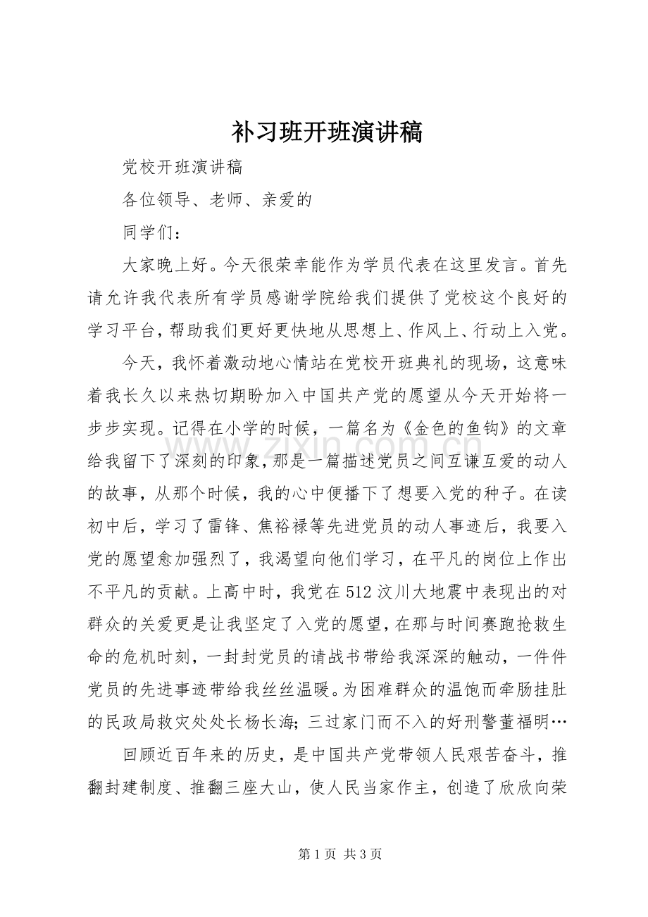 补习班开班演讲稿.docx_第1页