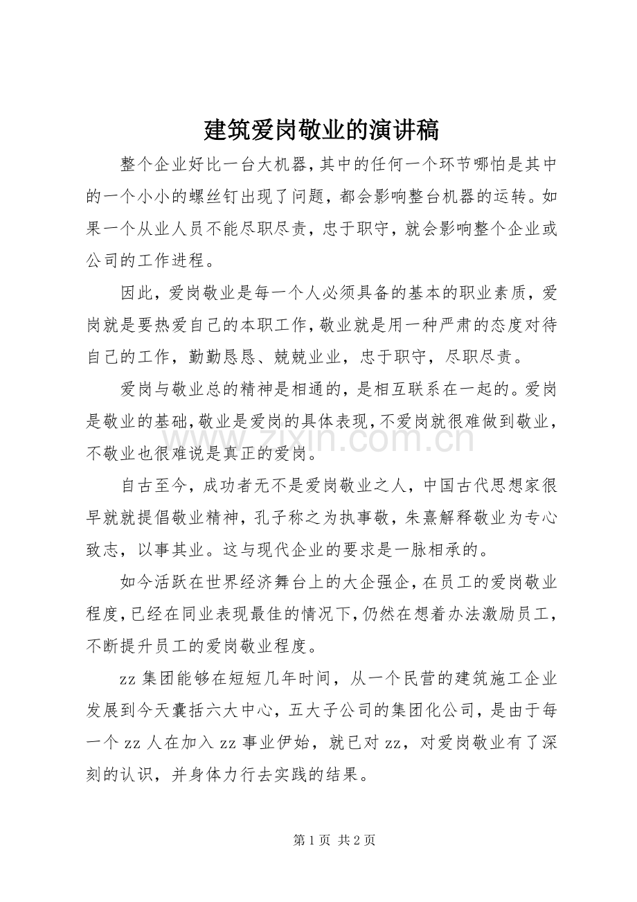 建筑爱岗敬业的演讲稿.docx_第1页