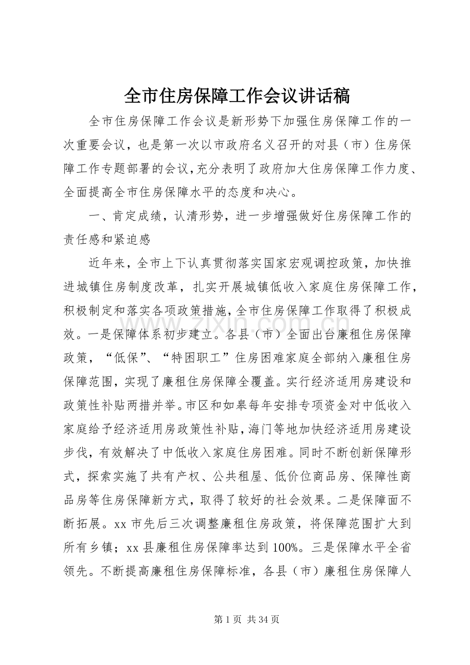 全市住房保障工作会议讲话稿.docx_第1页