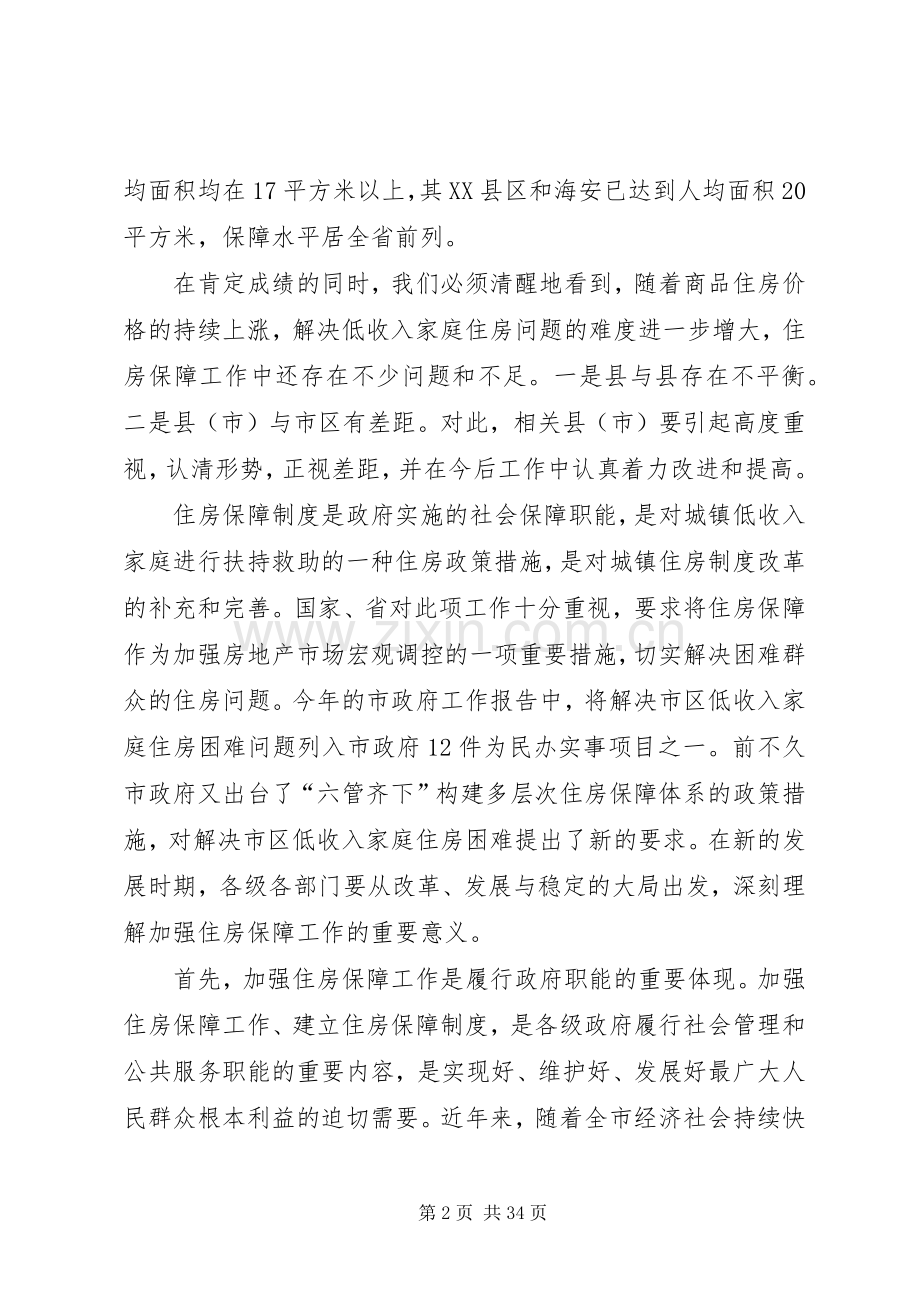 全市住房保障工作会议讲话稿.docx_第2页