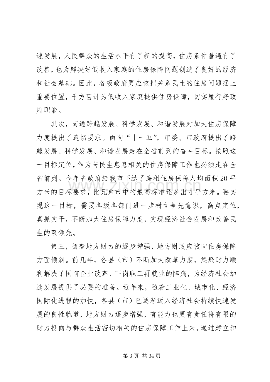 全市住房保障工作会议讲话稿.docx_第3页