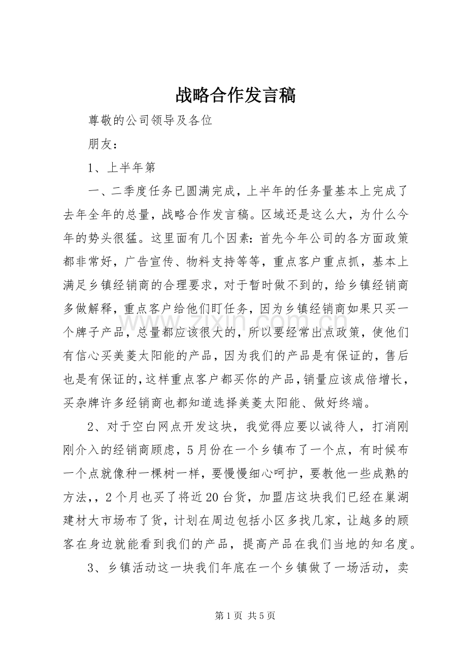 战略合作发言稿范文.docx_第1页