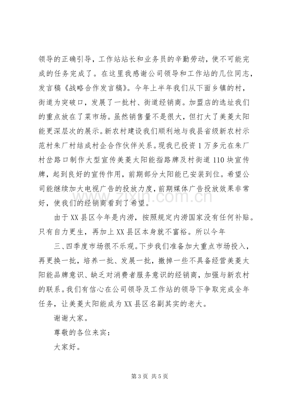 战略合作发言稿范文.docx_第3页